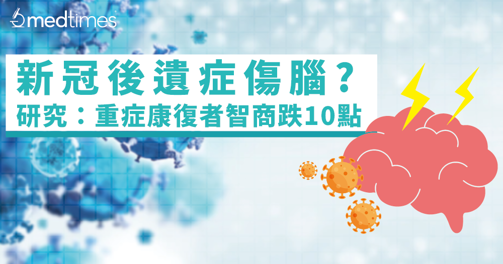 【疫情笔记】新冠令大脑老化？研究：新冠康复者智商跌10点！